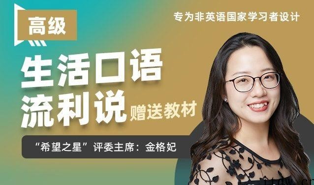 剑桥流利生活口语（初中高级）