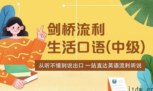 剑桥流利生活口语（初中高级）