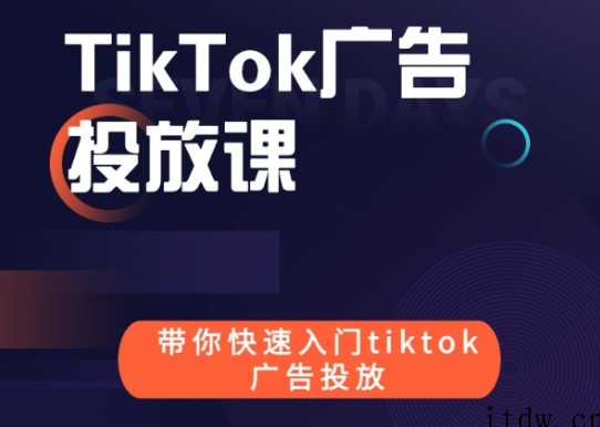 跨境B哥tiktok广告投放课价值1680元