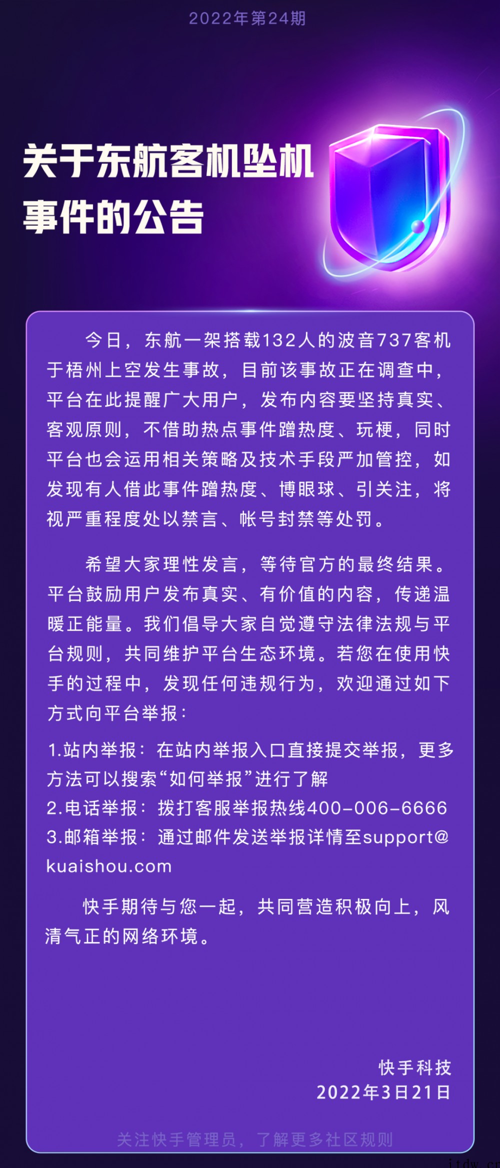 快手:如发现有人借东航坠机事件蹭热度,将视严重程度禁言、封号