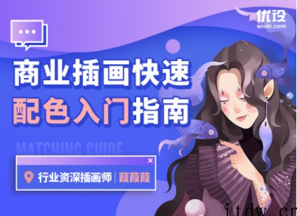 优设-【葭葭葭】商业插画配色入门指南