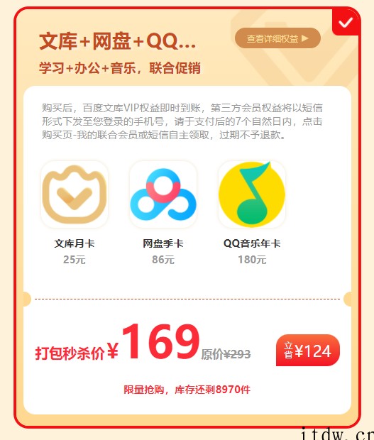 百度文库补贴大促:QQ音乐+百度网盘联合会员 169 元