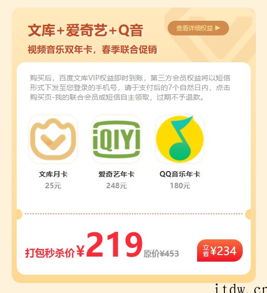 百度文库补贴大促:QQ音乐+百度网盘联合会员 169 元