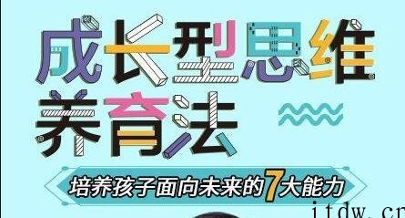 《成长型思维养育法》培养孩子面向未来的7大能力