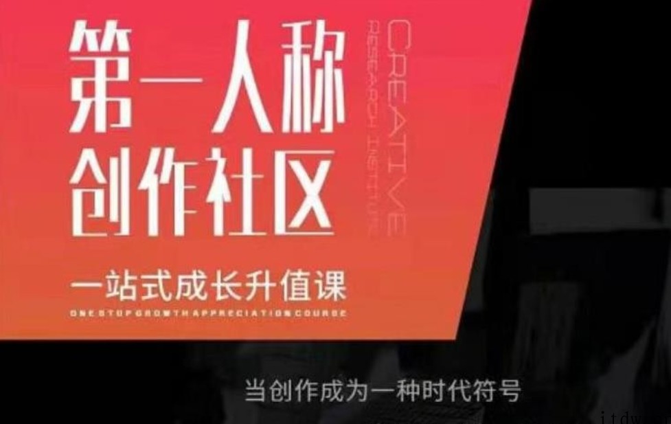 亲爱的安先生第一人称创作社区课程，一站式成长升值课