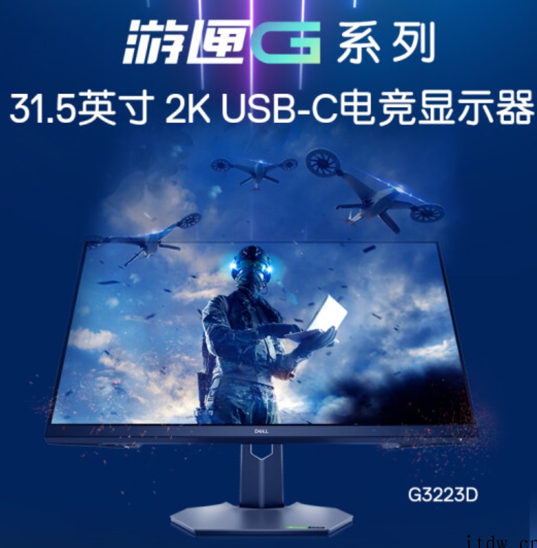 戴尔新款 G3223D 显示器上架:32 英寸 2K 165