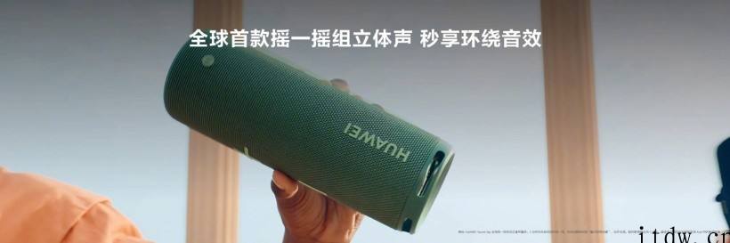 华为 Sound Joy 便携音箱明日 0 点开售:帝瓦雷联