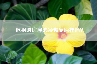 退租时房屋必须恢复原样吗？