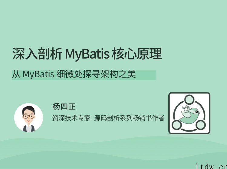 深入剖析 MyBatis 核心原理，从 MyBatis 细微处探寻架构之美