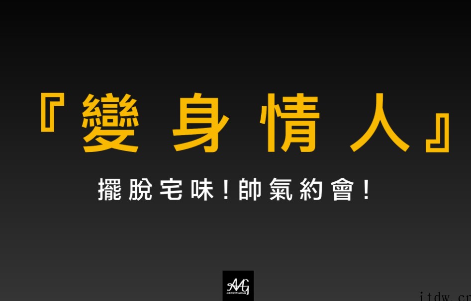 AMG《变身情人》男生穿搭课