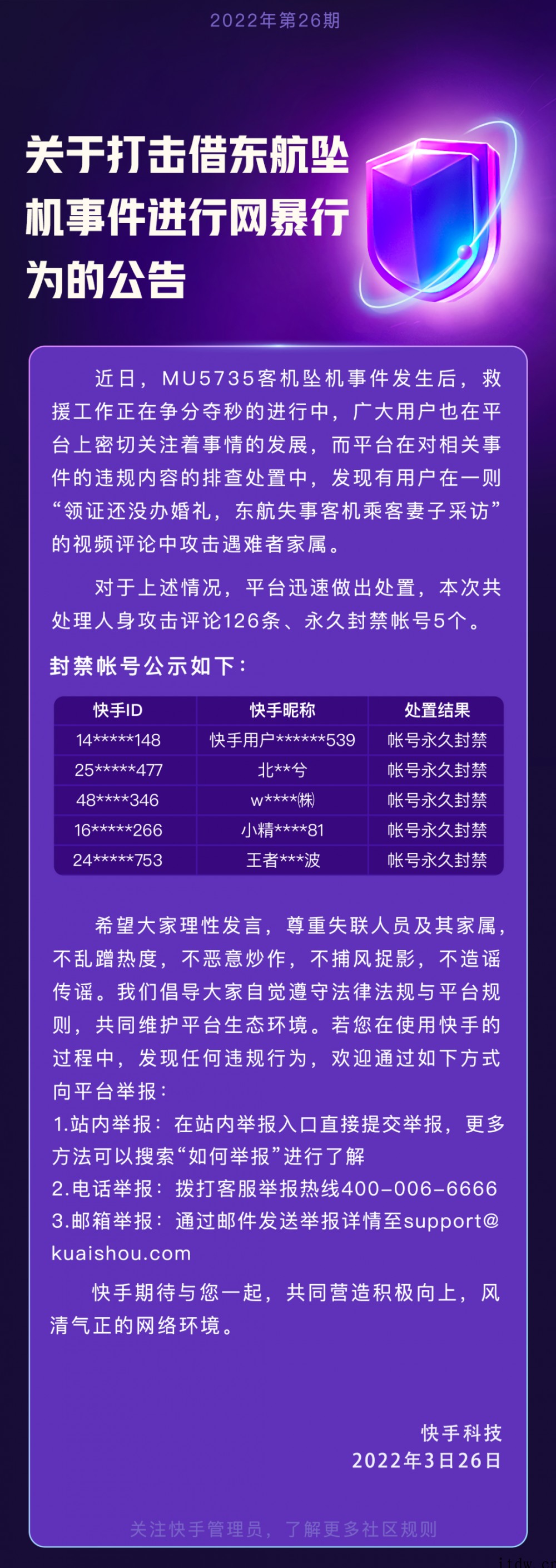 借东航坠机事件进行网暴,5 个快手帐号被永久封禁