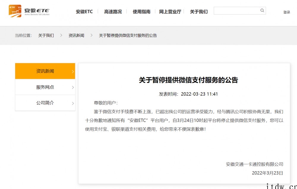 手续费不断上涨,与腾讯协商无果:安徽 ETC 停止提供微信支