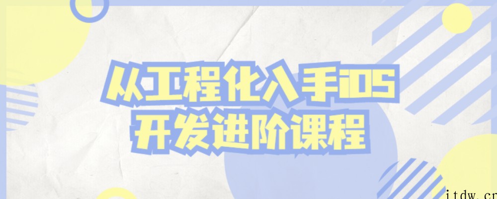 从工程化入手iOS开发进阶课程