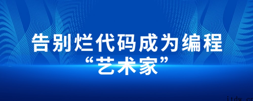 告别烂代码成为编程“艺术家”