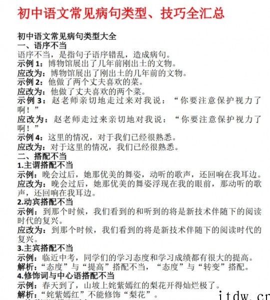 初中语文常见病句类型技巧全汇总（doc文档）