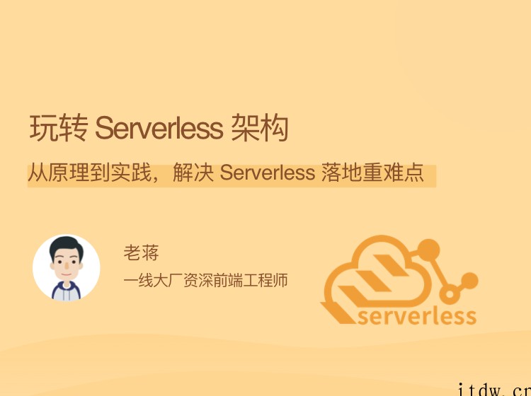 玩转Serverless架构，从原理到实践，解决 Serverless 落地重难点