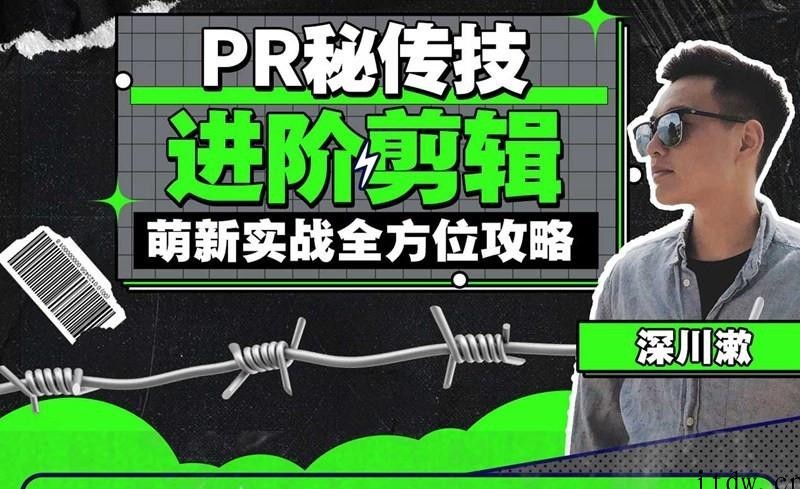 PR秘传技：进阶剪辑的全方位攻略