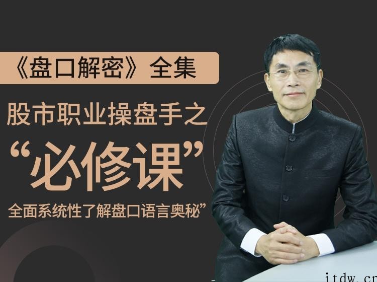 老姜《盘口解密》全集，全面系统性了解盘口语言奥秘，股市职业操盘手成…