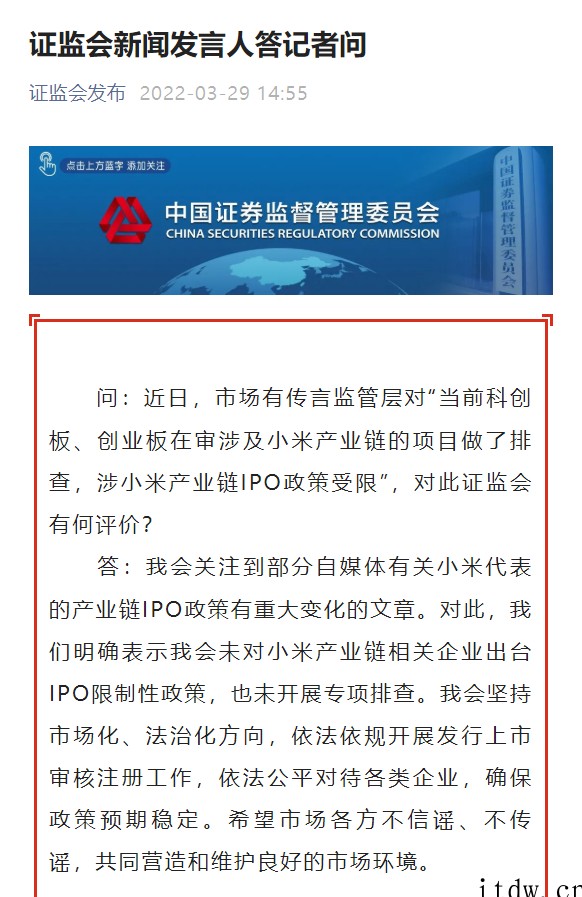 证监会:未对小米产业链相关企业出台 IPO 限制性政策,也未