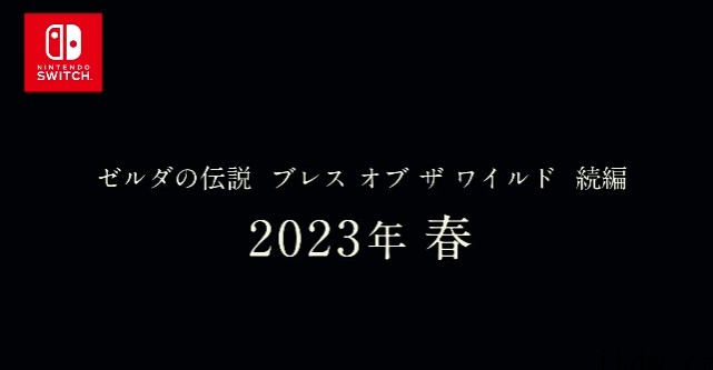 跳票!《塞尔达传说:旷野之息 2》宣布延期至 2023 年春