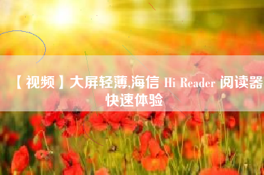 【视频】大屏轻薄,海信 Hi Reader 阅读器快速体验