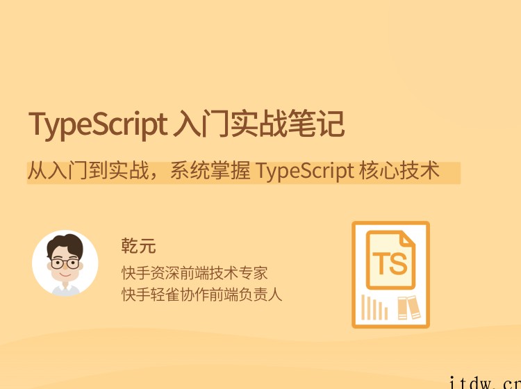 乾元TypeScript 入门实战笔记，从入门到实战，系统掌握 TypeScript 核心技术