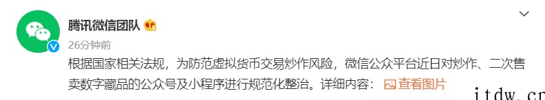 微信回应封禁数字藏品公众号及小程序进行规范化整治