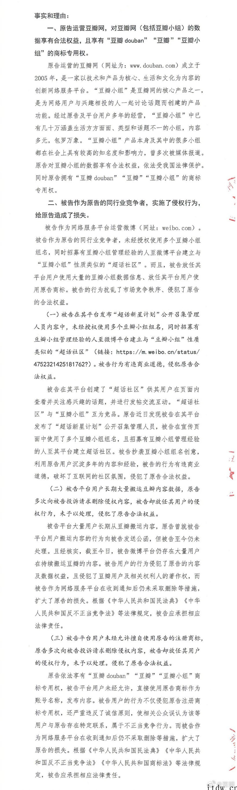 豆瓣起诉微博不正当竞争,称“长期纵容用户非法搬运内容”,要求