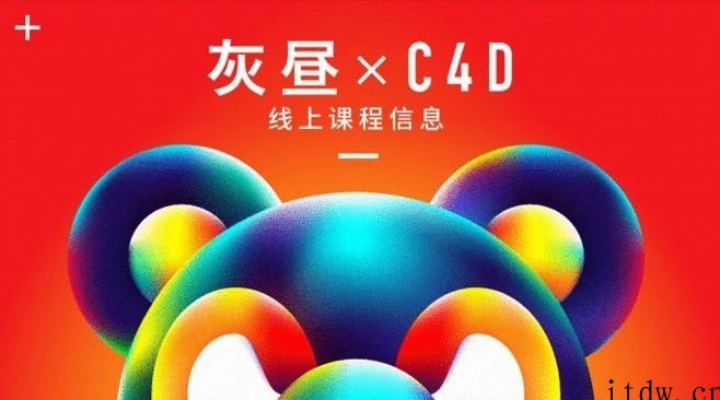 昼研社C4D创意设计课程 灰昼-C4D ip 角色绑定