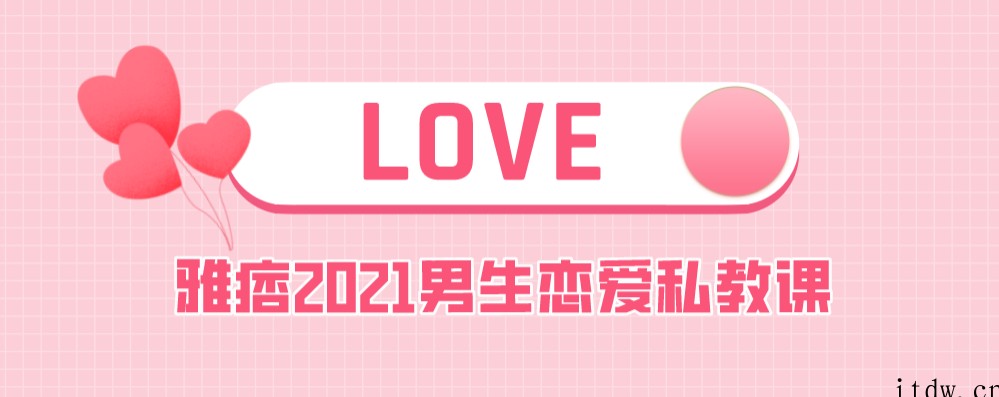 雅痞2021男生恋爱私教课