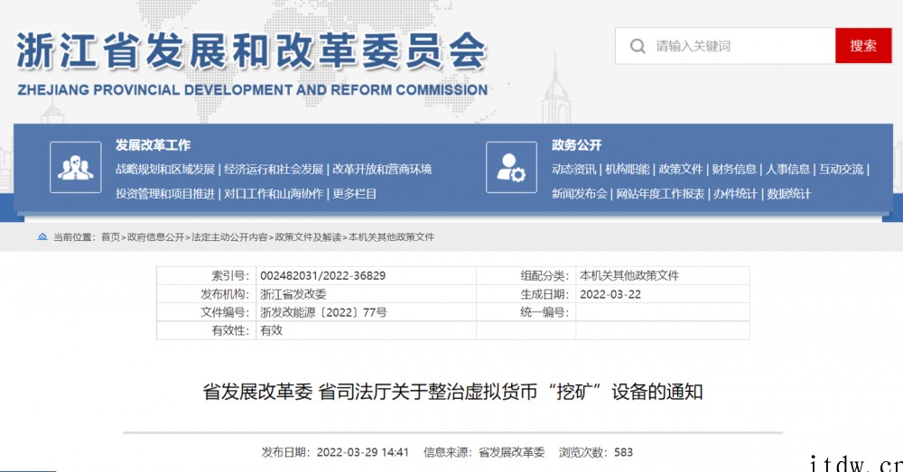 浙江:对虚拟货币“挖矿”设备即行停止使用并依法予以没收