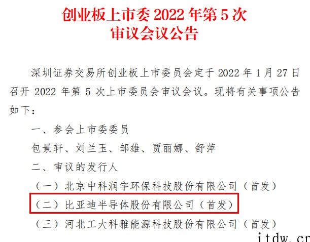 深交所中止比亚迪半导体创业板 IPO 审核,因财务资料已过有