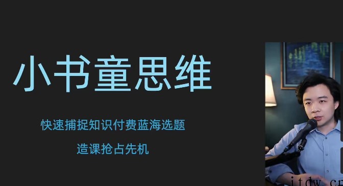 林雨小书童思维课，快速捕捉知识付费蓝海选题，造课抢占先机