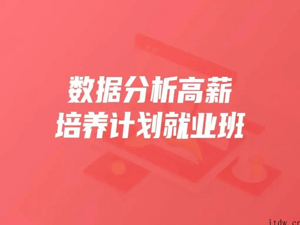 开课吧数据分析高薪培养计划就业班