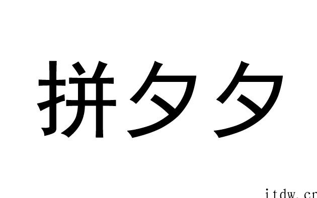 拼多多诉争“拼夕夕”商标被驳回