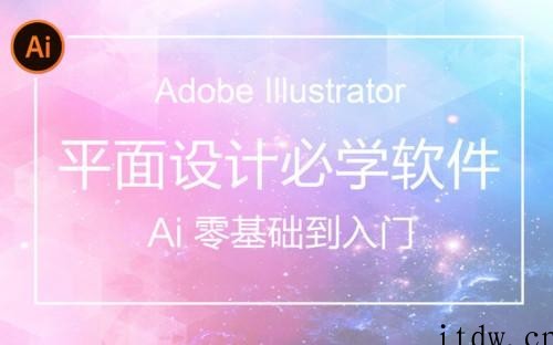 AI(Adobe Illustrator)从入门到精通系统视频教程【84节完整版】