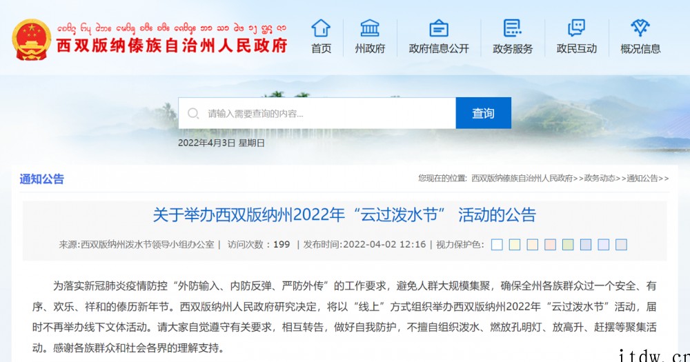 2022年西双版纳泼水节改为线上举办