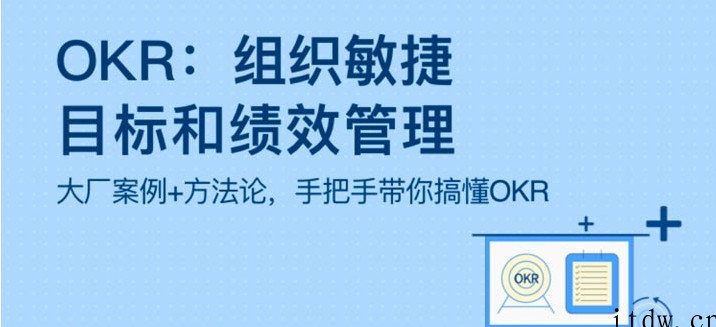 OKR：组织敏捷目标和绩效管理