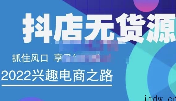 抖店无货源店群精细化运营系列课，帮助0基础新手开启抖店创业之路价值…