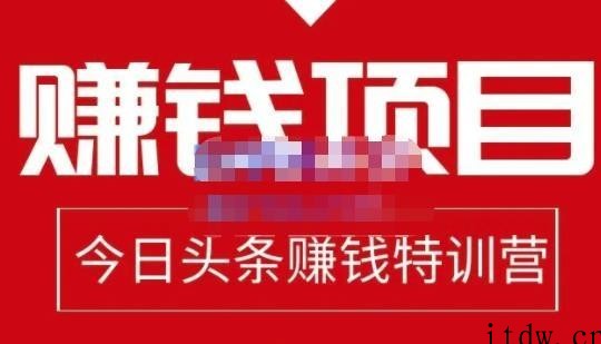 懒人领域·今日头条项目玩法，头条中视频项目，单号收益在50—500可批…