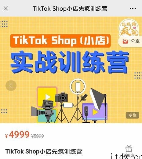 疯人院TikTok Shop小店先疯训练营，开启2022年海外小店带货实战训练营…