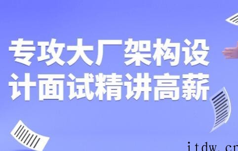 专攻大厂《架构设计面试》精讲高薪视频课程