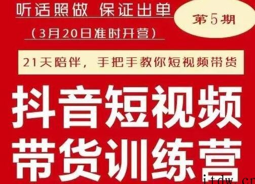 李鲆《抖音短‬视频带货练训‬营第五期》听照话‬做，保证出单