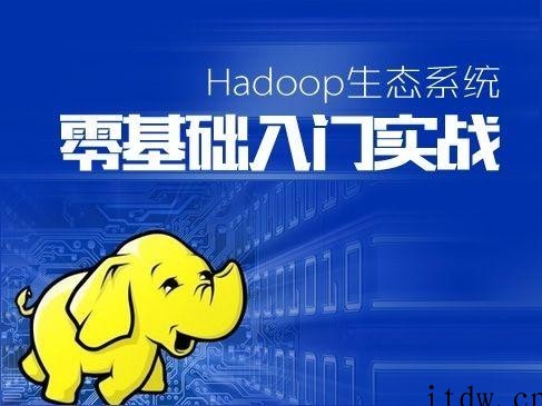 Hadoop生态系统零基础课程