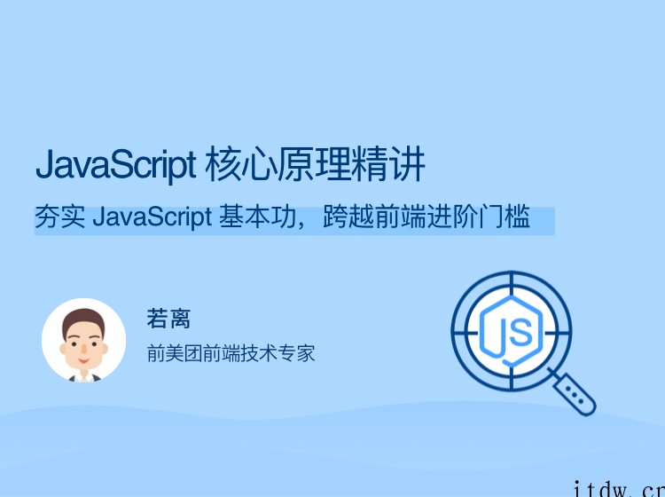 JavaScript 核心原理精讲 夯实 JavaScript 基本功，跨越前端进阶门槛