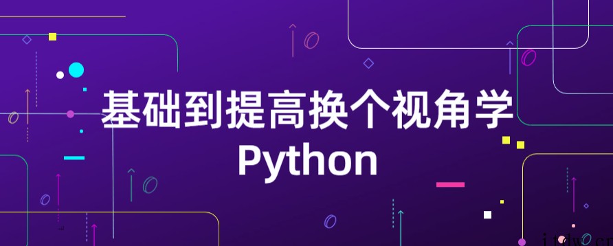 基础到提高换个视角学Python