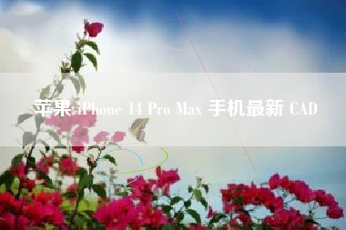 苹果 iPhone 14 Pro Max 手机最新 CAD