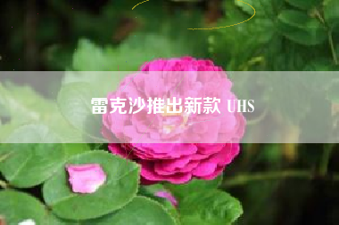 雷克沙推出新款 UHS