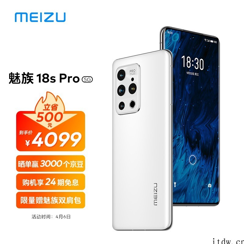 旗舰机至高省1900元:魅族 18s Pro 售价 3699