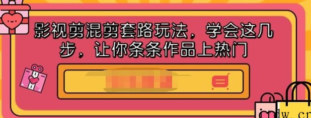 影视剪混剪套路玩法，学会这几步，让你条条作品上热门【视频课程】